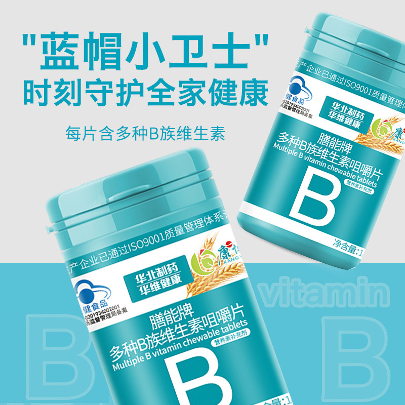 膳能牌维生素b族 30片装现货批发b族维生素咀嚼片华北制药|undefined
