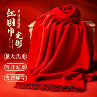 年会中国红围巾定制logo印字图开门红披肩公司活动围脖同学聚会