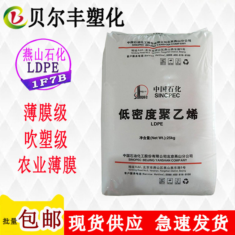 现货供应薄膜级LDPE 燕山石化 1F7B 中空吹塑农膜塑胶原料