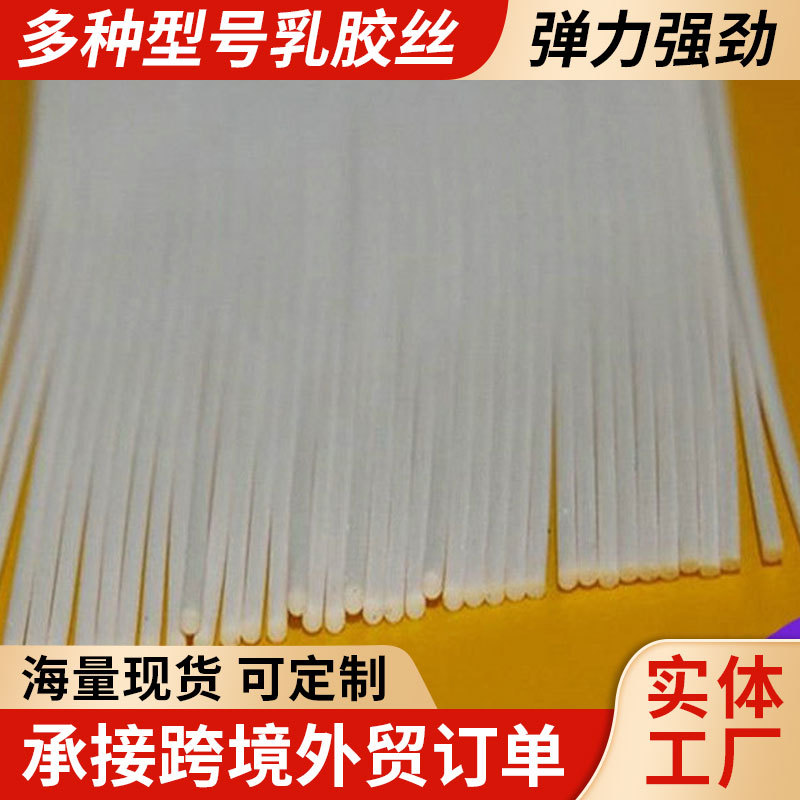 厂家批发泰国乳胶丝24#28#32#37#42#52#63#90#圆形高弹力乳胶丝