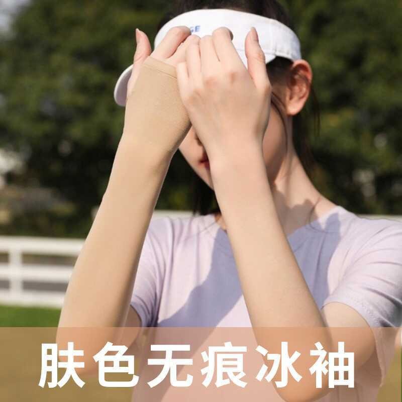 肤色无痕新款隐形冰袖防晒袖套冰丝女夏手臂防紫外线薄款肤色