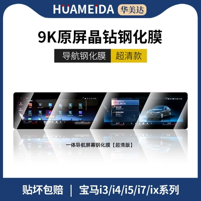 Car interior film, Suitable for Bmw 24/25 Models - bmw-i3i4i5i7ix-integrated-navigation-ultra-hd