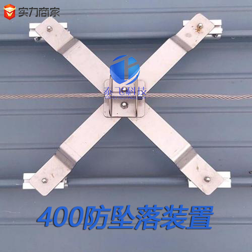 彩钢瓦屋面水平生命线高空作业金属屋面防坠落系统 X型防坠落支架