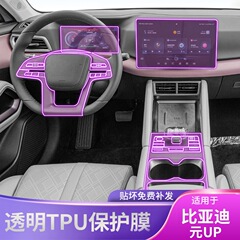 24-25款比亚迪元UP品中控台排挡内饰贴车品改装漆面透明tpu保护膜