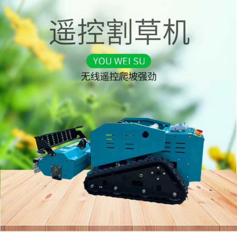 坦克越野遥控割草机小型柴油自走式果园除草机油电混动农用碎草机