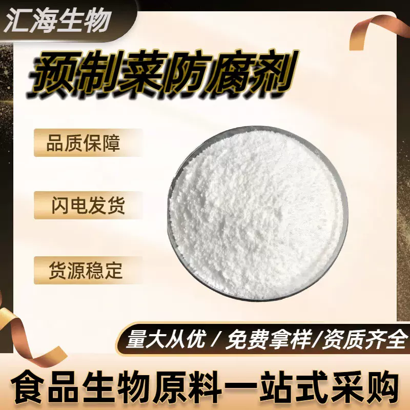 预制菜防腐剂 食品级 防霉剂肉制品糕点饮料保鲜剂原料