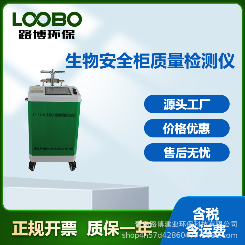 路博环保 生物安全柜质量检测仪 LB-2116