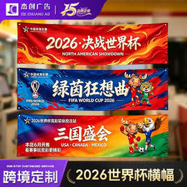 2026世界杯美加墨横幅球迷周边助威宣传横幅彩色标语体育比赛横幅