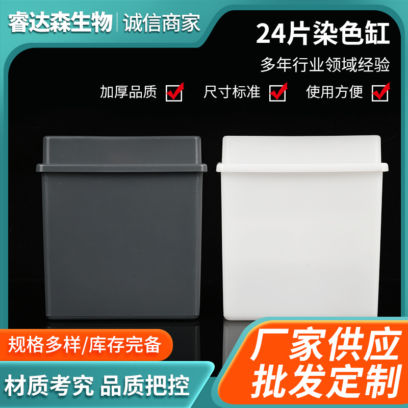 厂家供应组合式载玻片染色缸实验用染色缸白色灰色24片染色缸