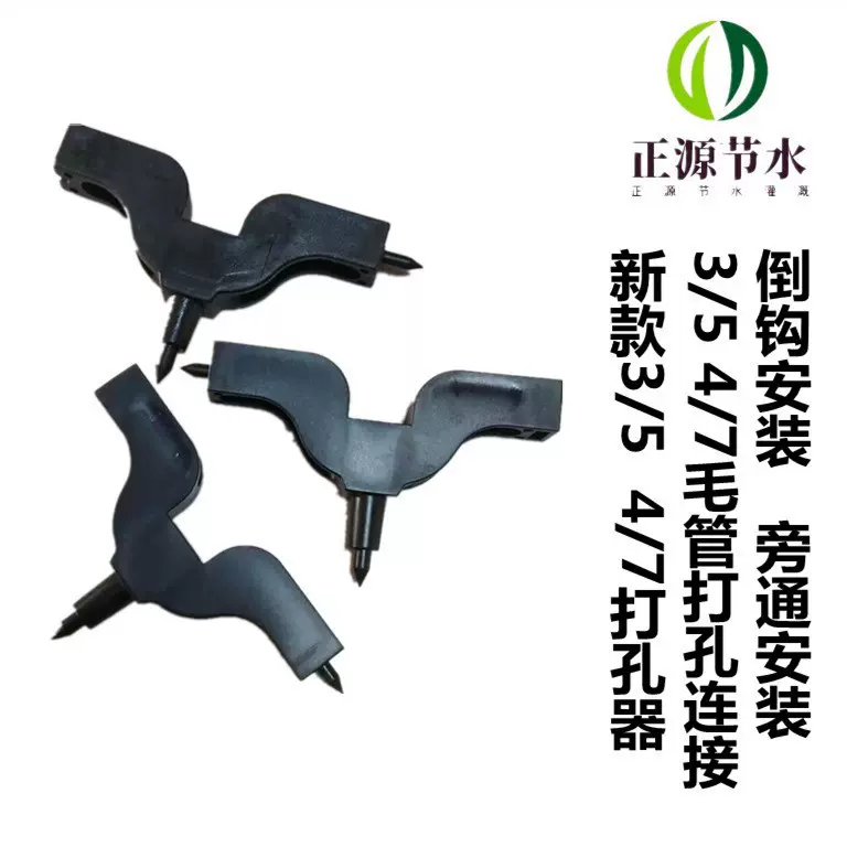 生产销售农业节水灌溉工具3/5 4/7毛管塑料打孔器新款设计欢迎优