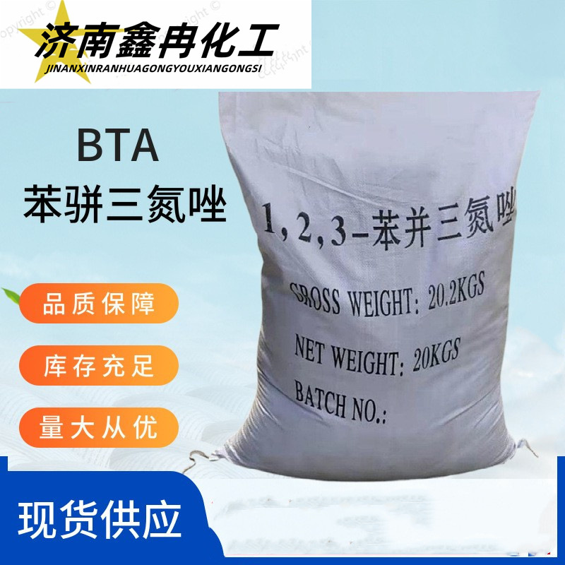 现货工业级苯骈三氮唑防锈缓蚀剂苯并三氮唑BTA 阻垢剂苯骈三氮唑