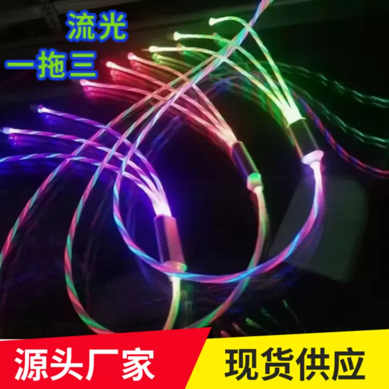 厂家直销金属流光一拖三数据线发光线适用苹果安卓华为手机充电线