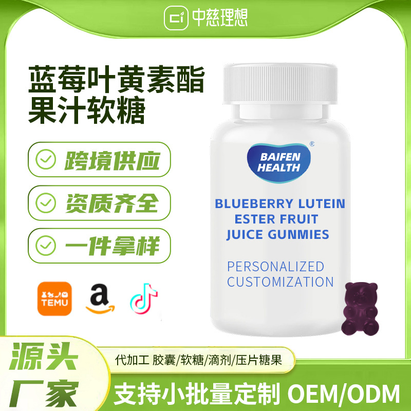 定制亚马逊蓝莓叶黄素酯果汁软糖独立包装护眼果汁软糖多种维生素