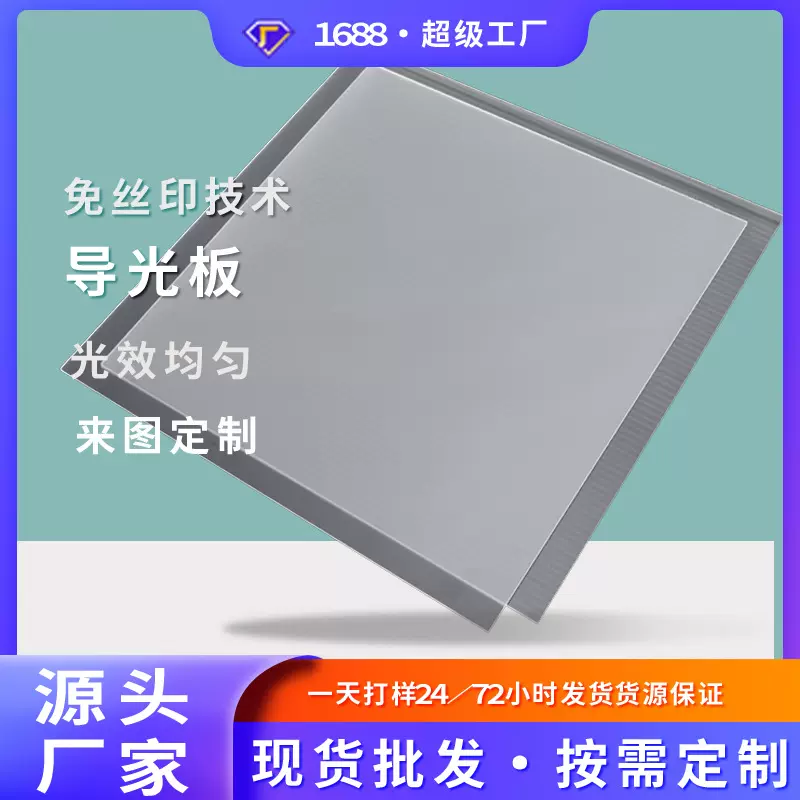 厂家直销整板LED导光板ps超薄灯箱展柜大尺寸发侧光源高透光