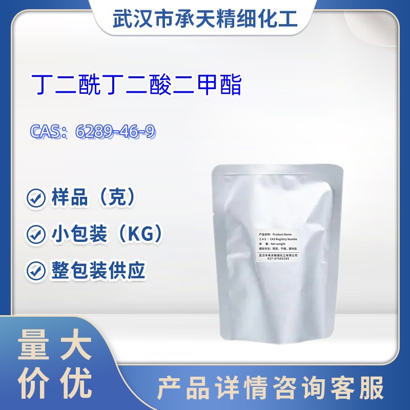 2,5-二甲氧酰基-1,4-环己二酮    6289-46-9   样品 1kg 25kg