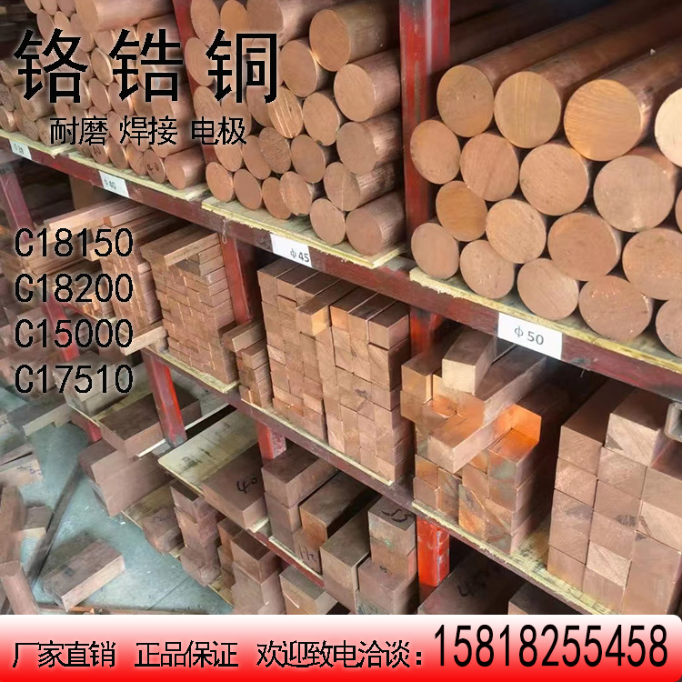 现货直销C18150铬锆铜批发高硬度耐磨工业铜棒材板材铜材