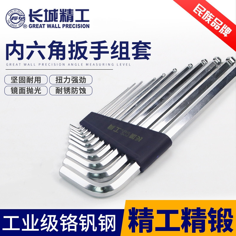 长城精工11件球头特长内六角扳手组套1.5-14mm内六方板手套装工具