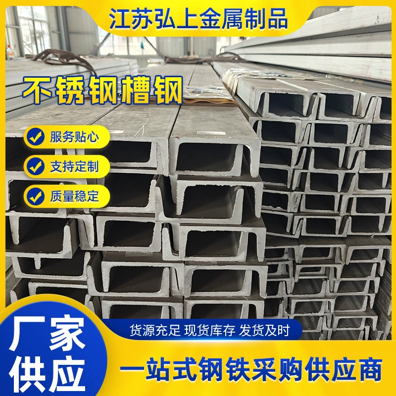 Строительная конструкция из нержавеющей стали 304, строительная конструкция из стали, строительная конструкция из нержавеющей стали 304L, матовый U-образный профиль из нержавеющей стали, строительная сталь