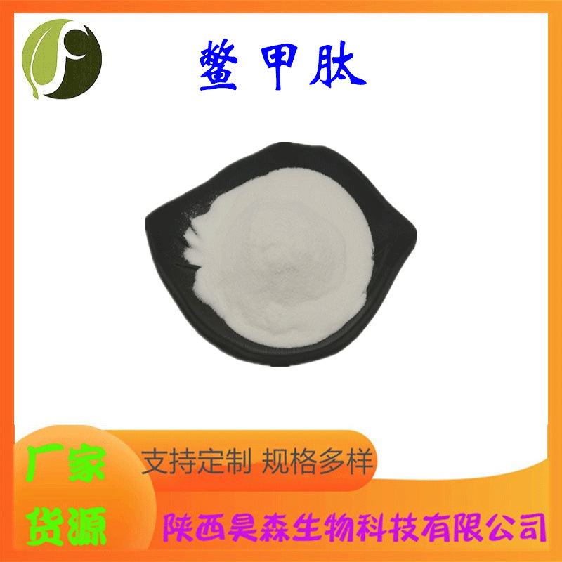 鳖甲肽 多规格 水溶 鳖甲提取物 鳖甲冻干粉 保健食品原料 现货