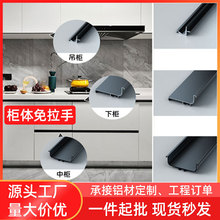 柜体免拉手铝型材隐形U型嵌入式下柜橱柜免拉手L型中柜暗藏无拉手