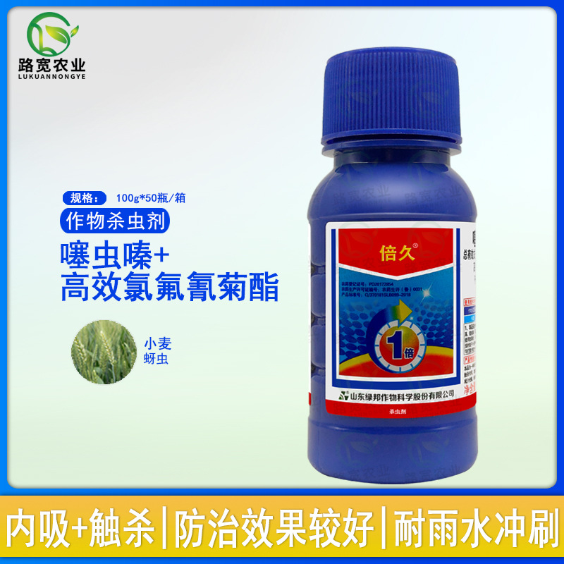 山东绿邦倍久 15%噻虫嗪高效氯氟氰菊酯小麦蚜虫农药杀虫剂100g