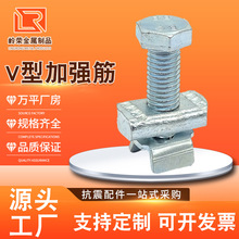 V型加强劲装置加强筋螺栓抗震支架配件光伏配件加强筋厂家现货