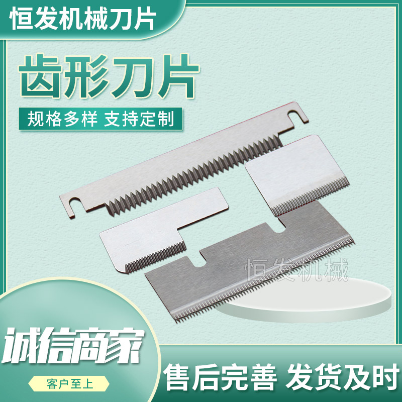 齿形刀片切胶带封口机 包装机齿形刀片 薄膜布切刀 齿刀T型刀