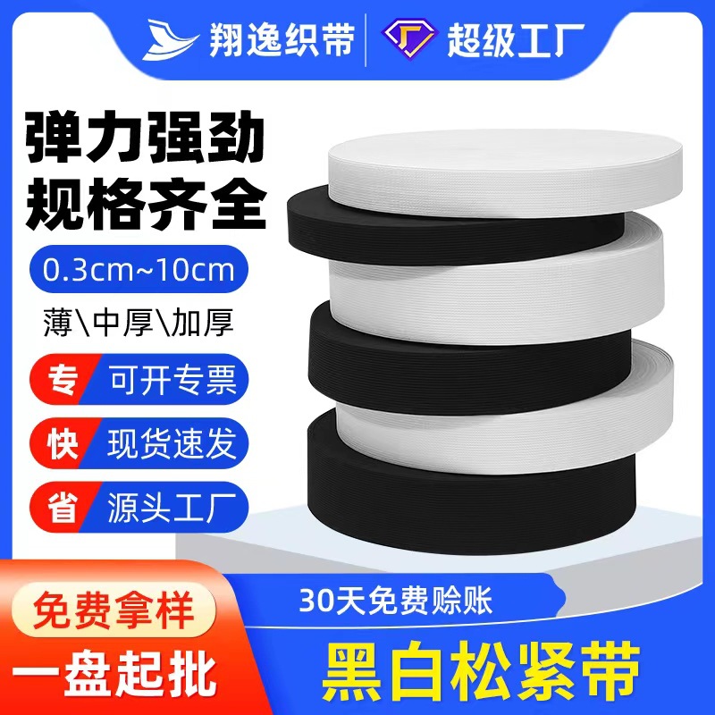 厂家批发辅料黑色白色包边橡筋加厚裤腰服装扁弹力平纹钩编松紧带
