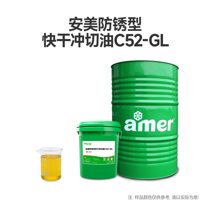 安美厂家快干冲切油环保免清洗拉伸高速冲床专用防锈冲剪油