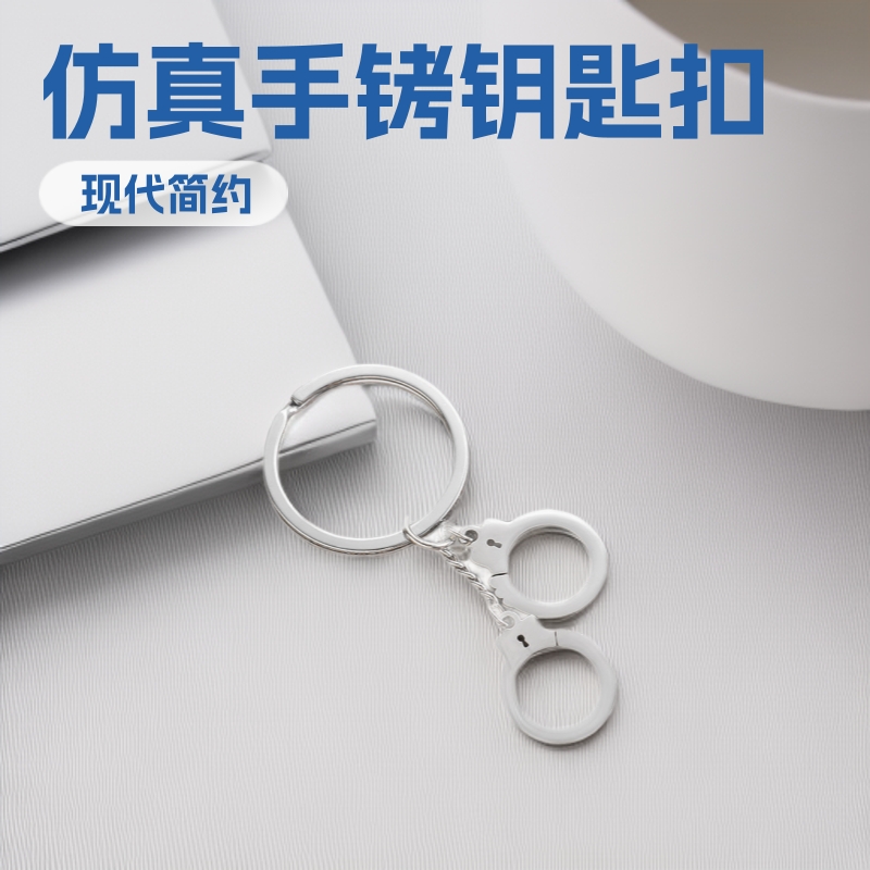 Creative gift personalized imitation stainless steel handcuff keychain car pendant advertising waist-hanging keyring accessory