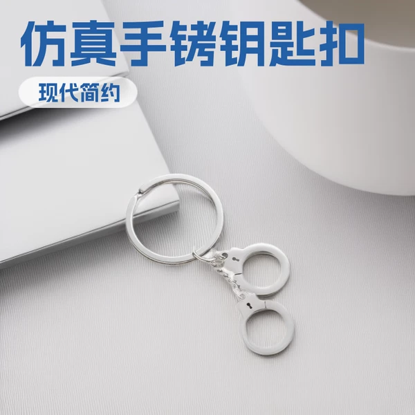 Creative gift personalized imitation stainless steel handcuff keychain car pendant advertising waist-hanging keyring accessory
