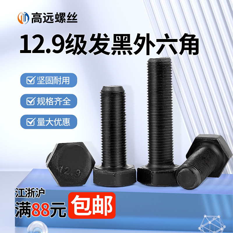 12.9级外六角螺丝/高强度外六角螺栓M24*50/55/60/65/70/75-150