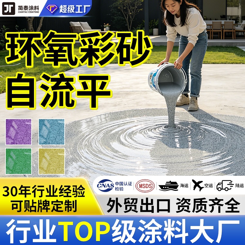 环氧彩砂自流平地坪漆家用车间水泥地平漆室外耐磨防滑仿大理石漆