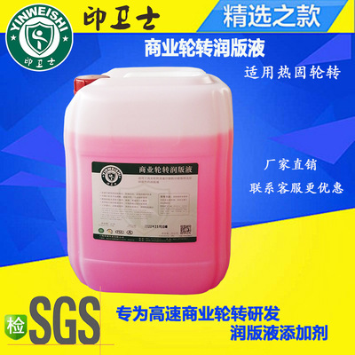 印卫士商业轮转润版液 适用商业热固轮转高速印刷耗材厂家直销