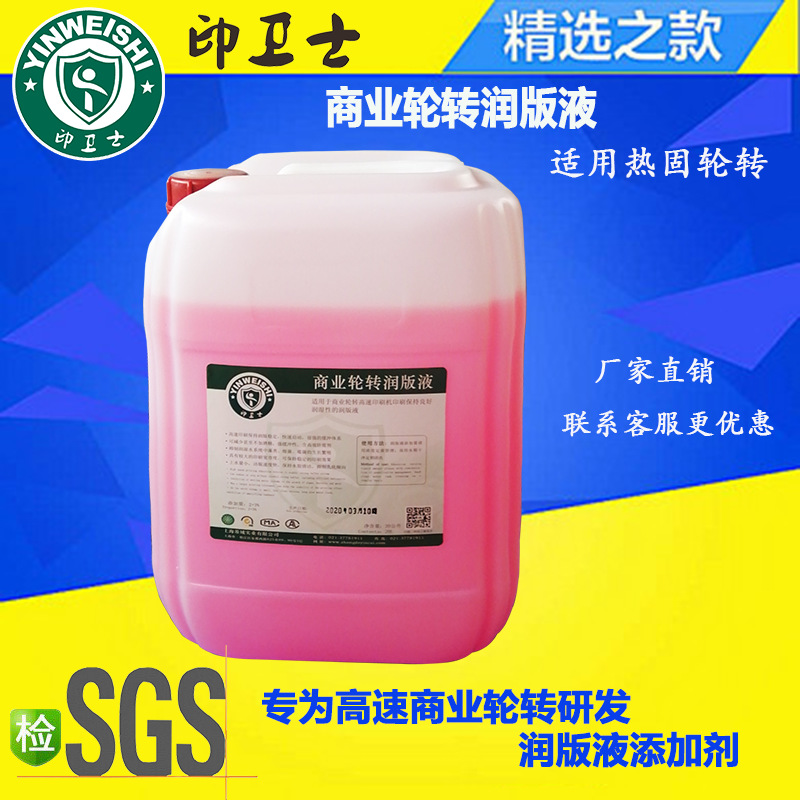 印卫士商业轮转润版液 适用商业热固轮转高速印刷耗材厂家直销