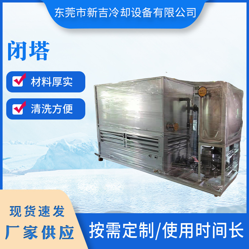新吉封闭式冷却塔100吨 方形冷却塔批发 密闭式冷却塔现货速发