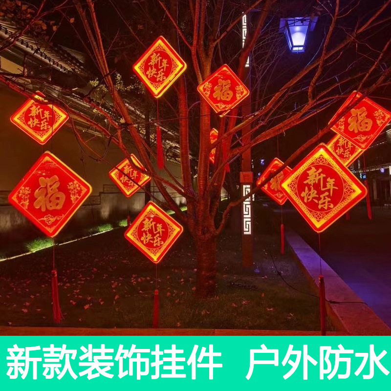 新年装饰彩灯led中国结户外防水挂树灯福字灯笼过年春节街道亮化