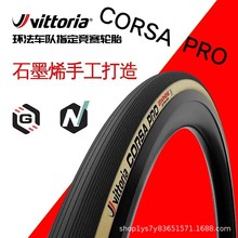 Vittoria维多利亚CORSA PRO  N.EXT公路真空胎自行车开口防刺外胎