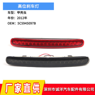 Applicable to 12 Volkswagen Beetle high brake light third rear brake warning light 5C5945097B