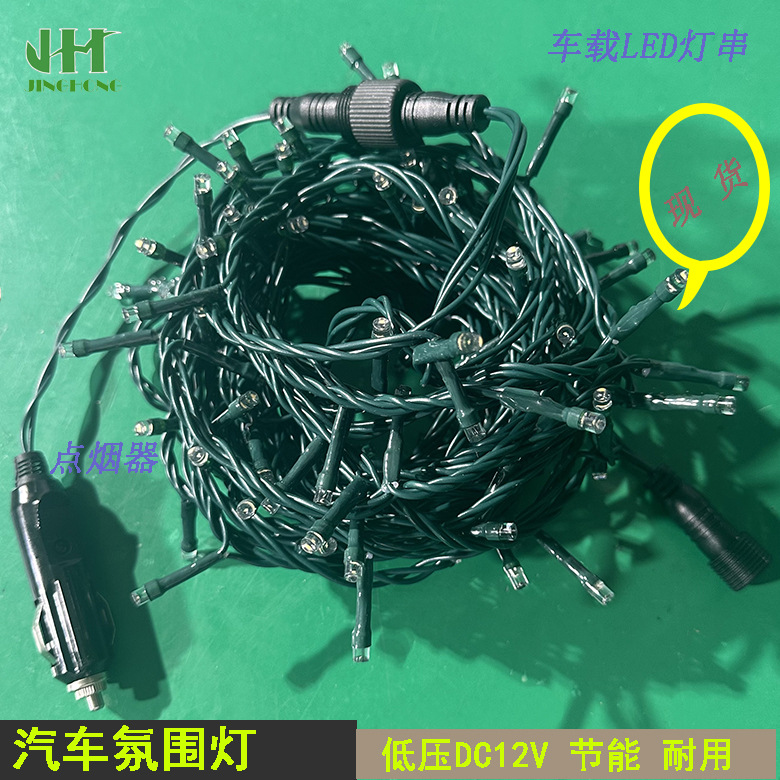 12V灯串汽车点烟器灯串车载氛围灯低压串灯12V10M100灯LED露营灯