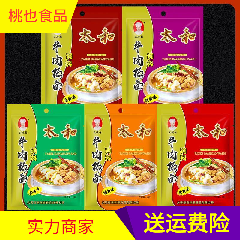 Beef noodle seasoning Taihe Anhui braised noodle seasoning base hot pot household commercial 90g