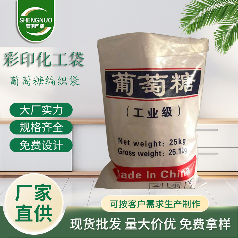 生产工业级葡萄糖白糖塑料包装袋防潮化工PP编织袋彩印覆膜蛇皮袋