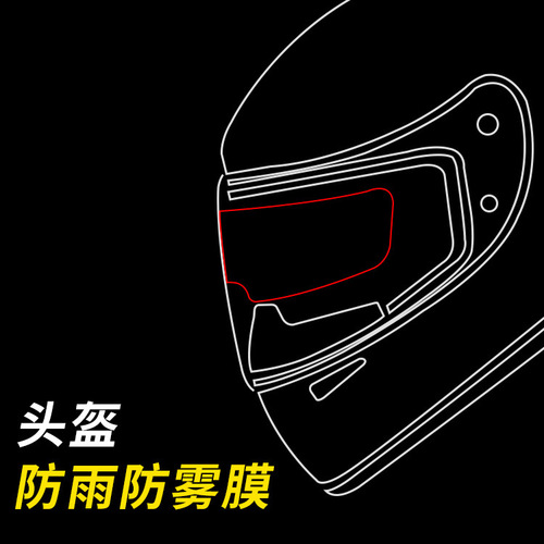 Motorcycle helmet anti-fog film PET sticker new safety helmet rain film Electric bike helmet anti-fog sticker film