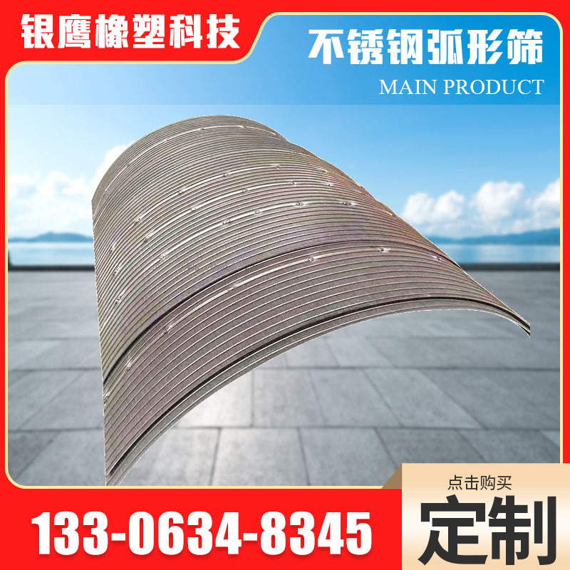 不锈钢弧形筛 脱磁条缝弧形筛 脱水煤矿水力筛不锈钢振动弧形筛