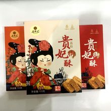 陕西特产代发贵妃酥蛋黄酥120克五种味配手提袋休闲零食多可电谈