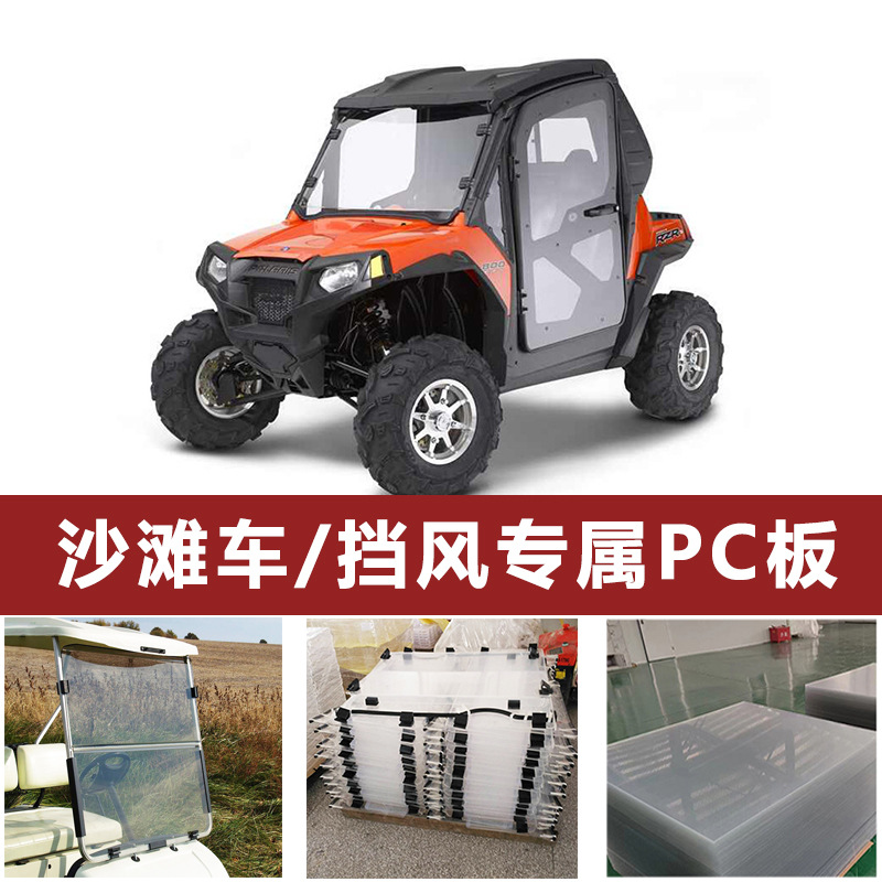 沙滩车观光车前侧挡风玻璃用专业pc板聚碳酸酯板有机玻璃塑料挡板