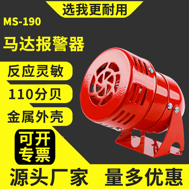 220V380V风螺报警器MS迷你马达报警器MS-190金属壳喇叭电子蜂鸣器