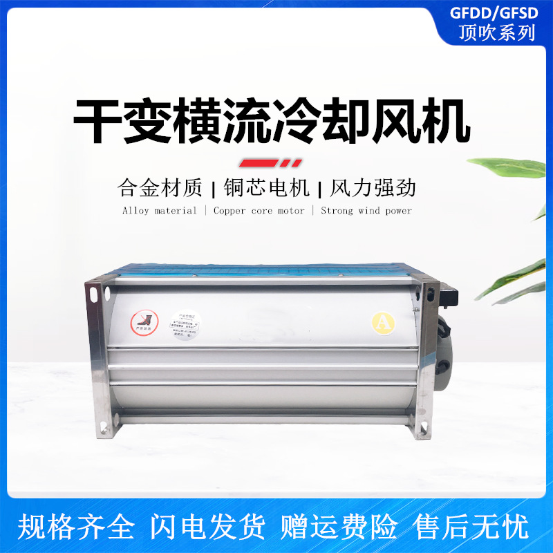 侧吹/顶吹横流冷却风机 GFDD860-90 干式变压器贯流散热风机220V