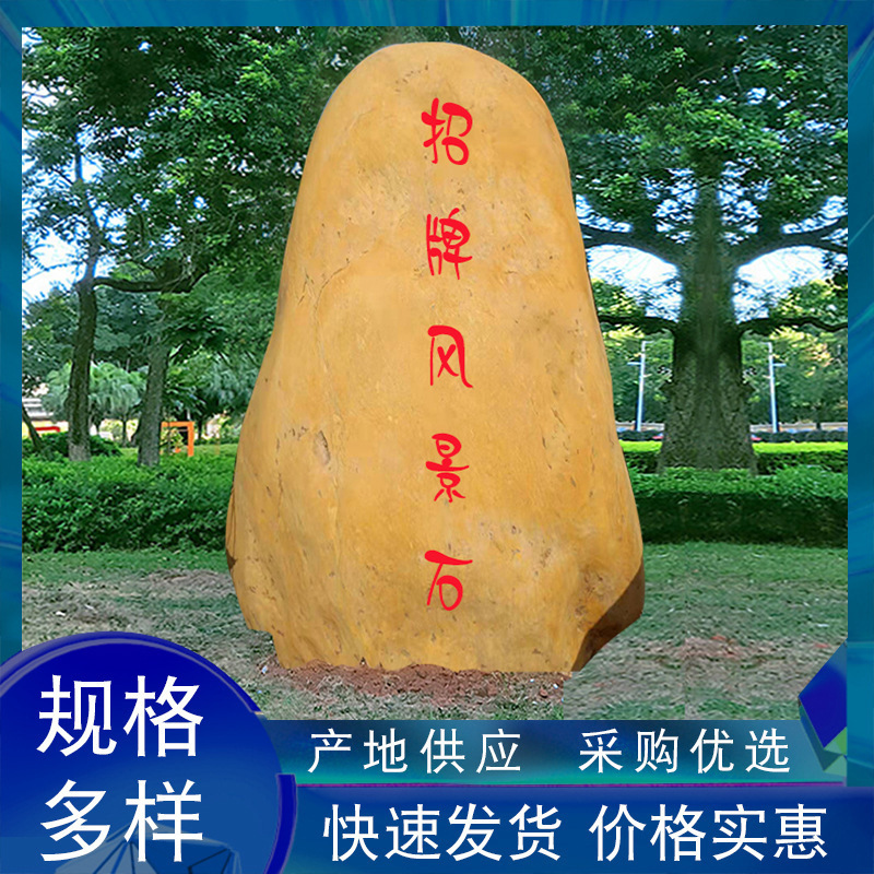 刻字黄蜡石刻字石校训石村牌石地标石观赏石公园风景石景观石材