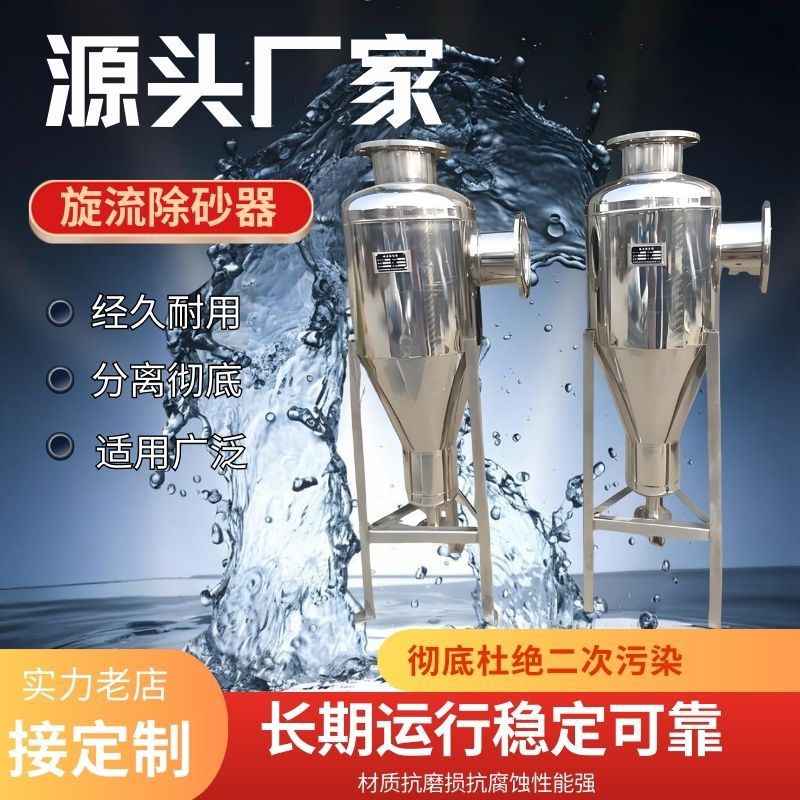 旋流除砂器沙水分离器不锈钢离心式除砂井水河水地下水沉沙过滤